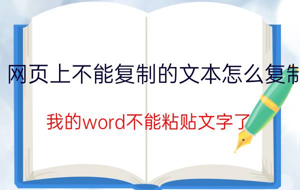 网页上不能复制的文本怎么复制 我的word不能粘贴文字了，怎么办？